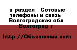  в раздел : Сотовые телефоны и связь . Волгоградская обл.,Волгоград г.